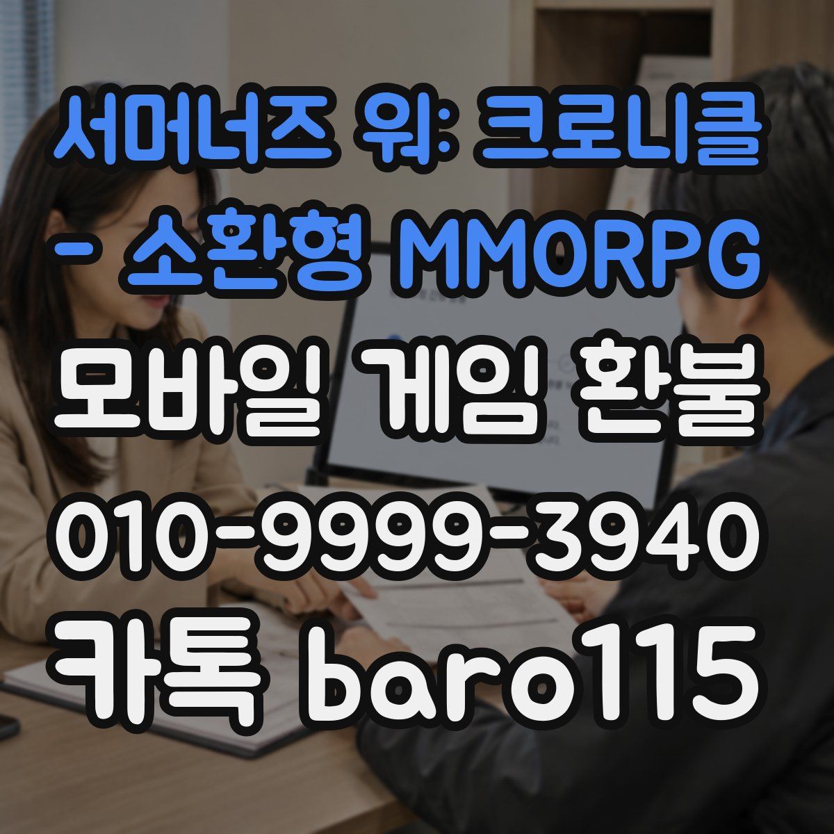 서머너즈 워: 크로니클 - 소환형 MMORPG 환불