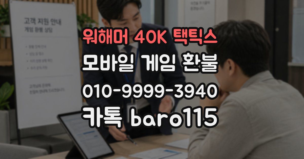 워해머 40K 택틱스 환불