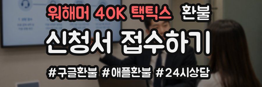 워해머 40K 택틱스 환불