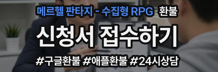 메르헬 판타지 - 수집형 RPG 환불