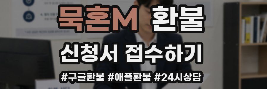 묵혼M 환불