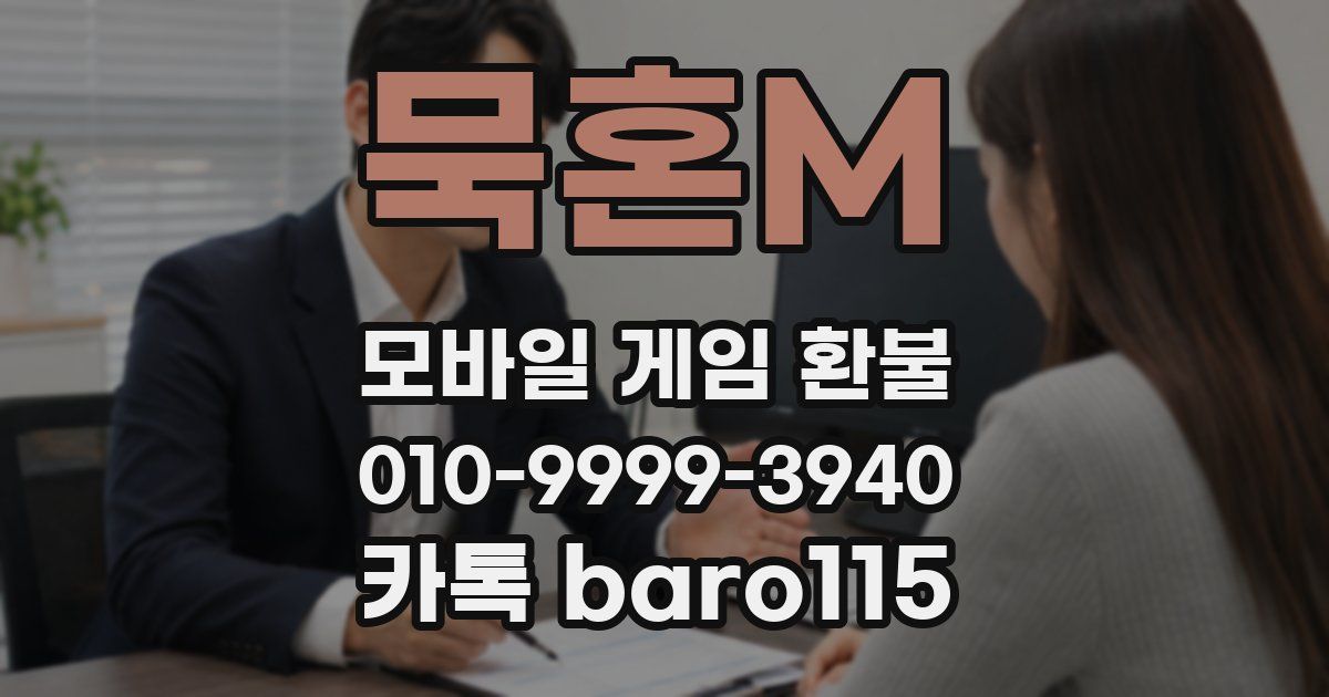 묵혼M 환불