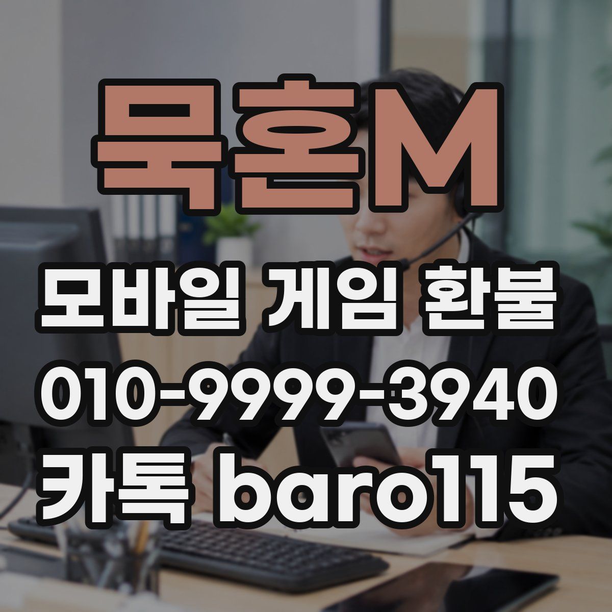 묵혼M 환불