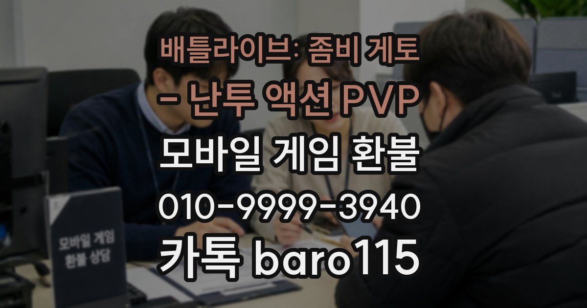 배틀라이브: 좀비 게토 - 난투 액션 PVP 환불