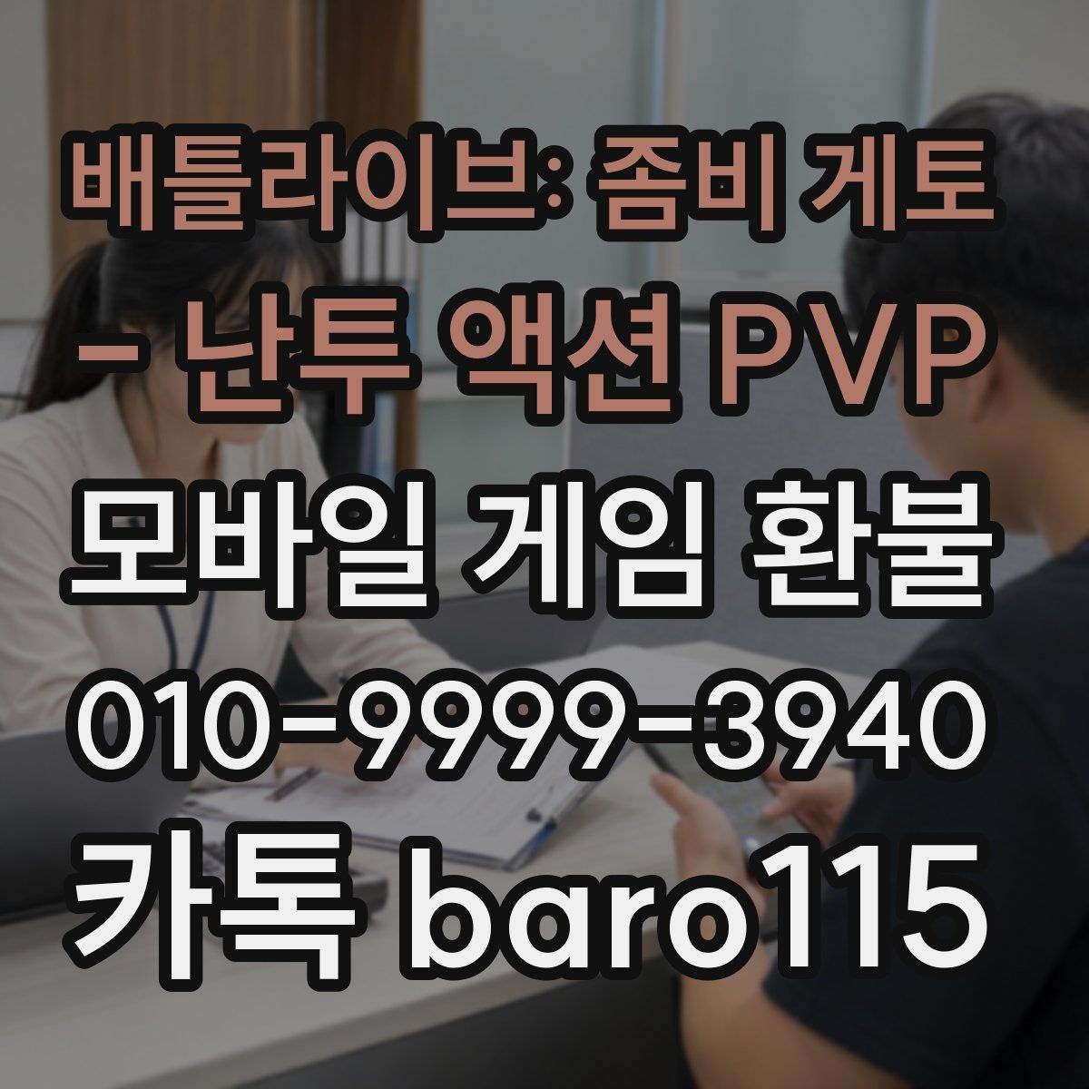 배틀라이브: 좀비 게토 - 난투 액션 PVP 환불