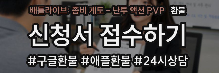 배틀라이브: 좀비 게토 - 난투 액션 PVP 환불
