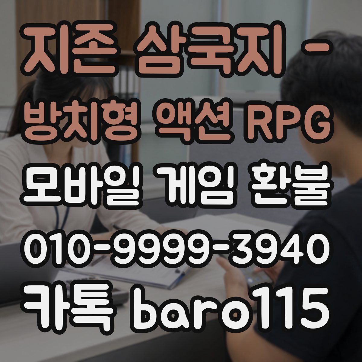 지존 삼국지 - 방치형 액션 RPG 환불
