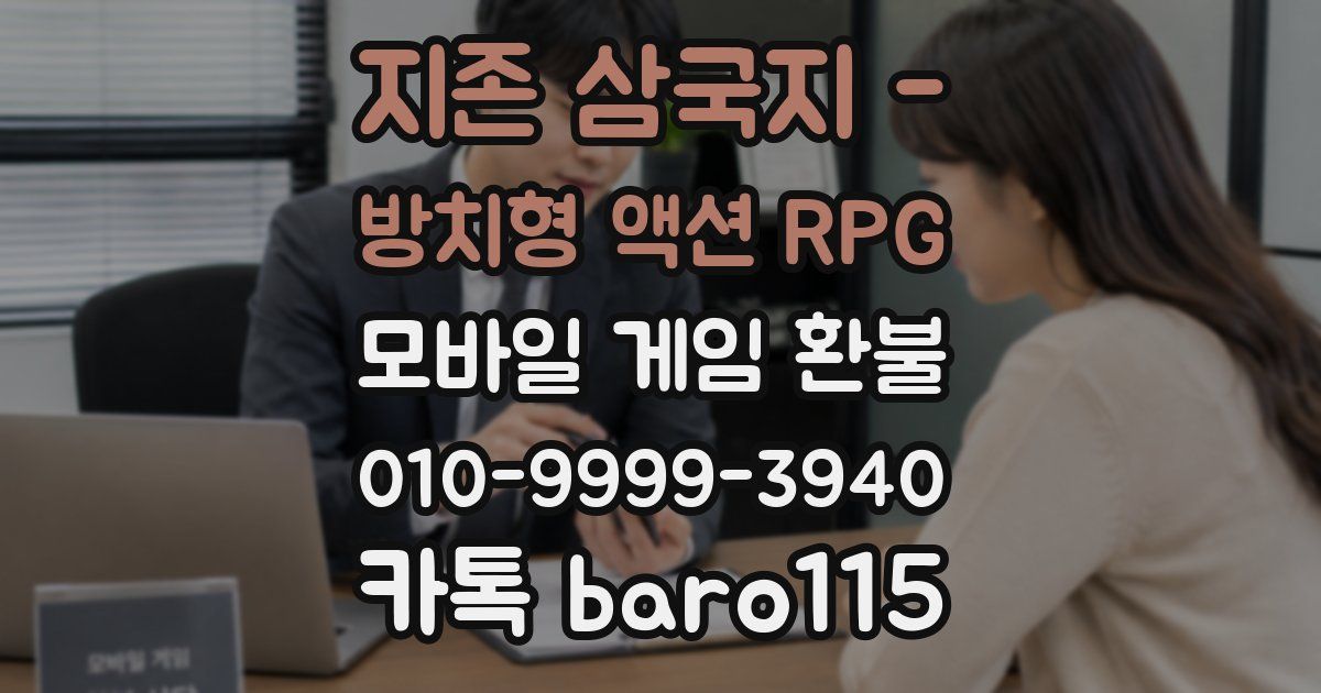 지존 삼국지 - 방치형 액션 RPG 환불
