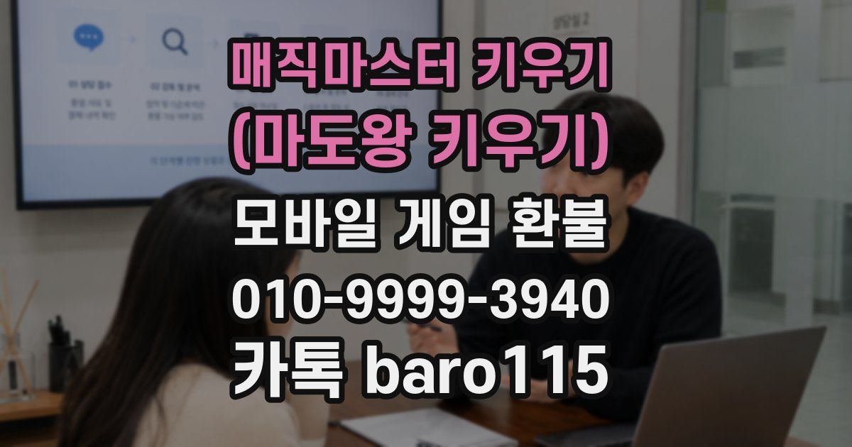 매직마스터 키우기 (마도왕 키우기) 환불