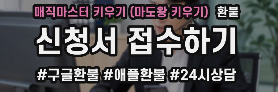 매직마스터 키우기 (마도왕 키우기) 환불