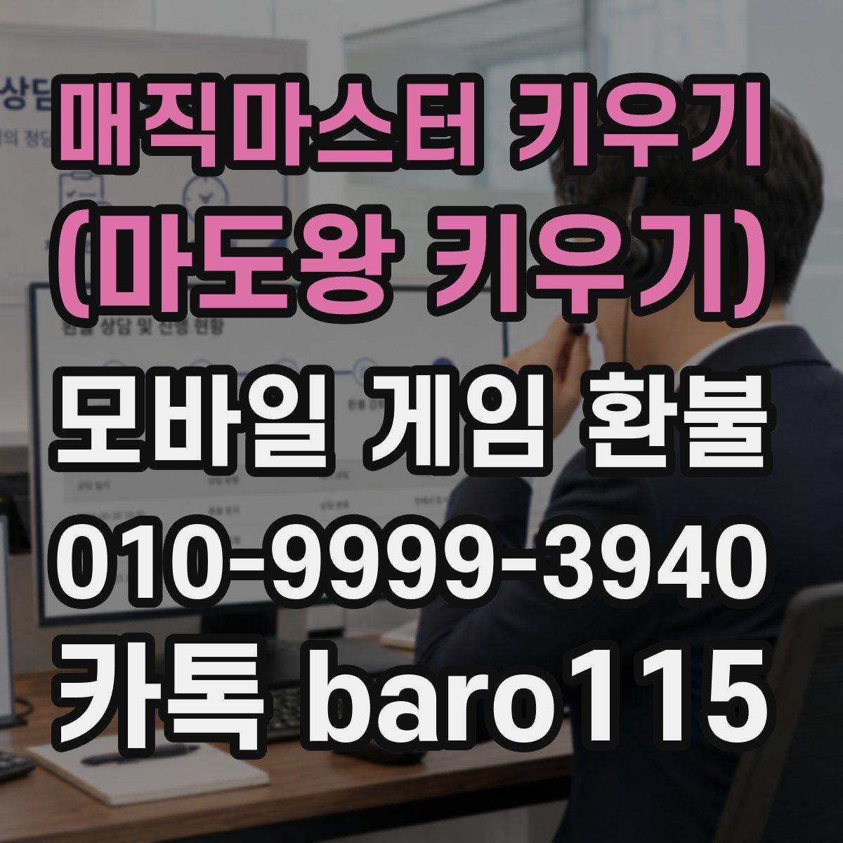 매직마스터 키우기 (마도왕 키우기) 환불