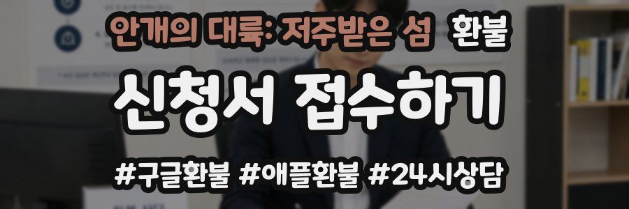 안개의 대륙: 저주받은 섬 환불