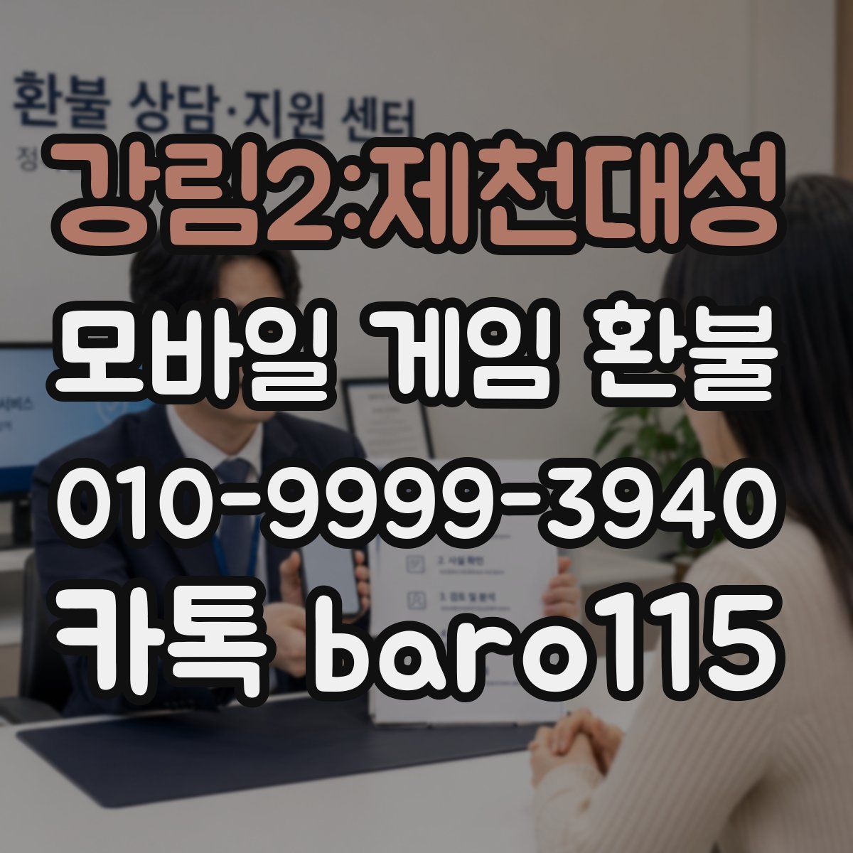강림2:제천대성 환불
