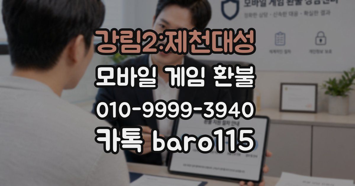 강림2:제천대성 환불