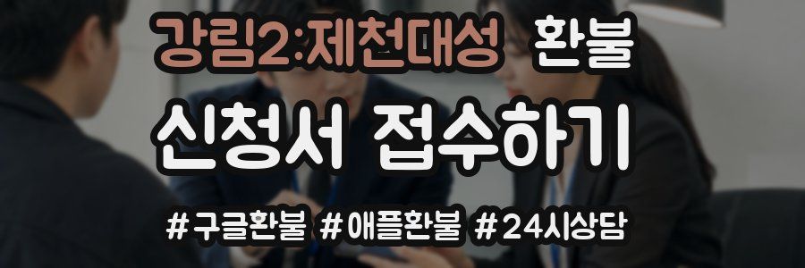 강림2:제천대성 환불