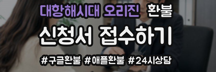 대항해시대 오리진 환불