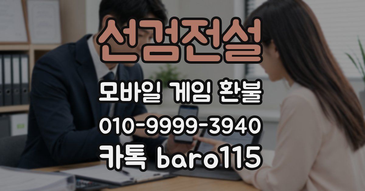 선검전설 환불