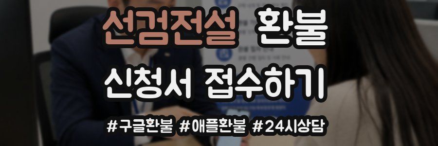 선검전설 환불
