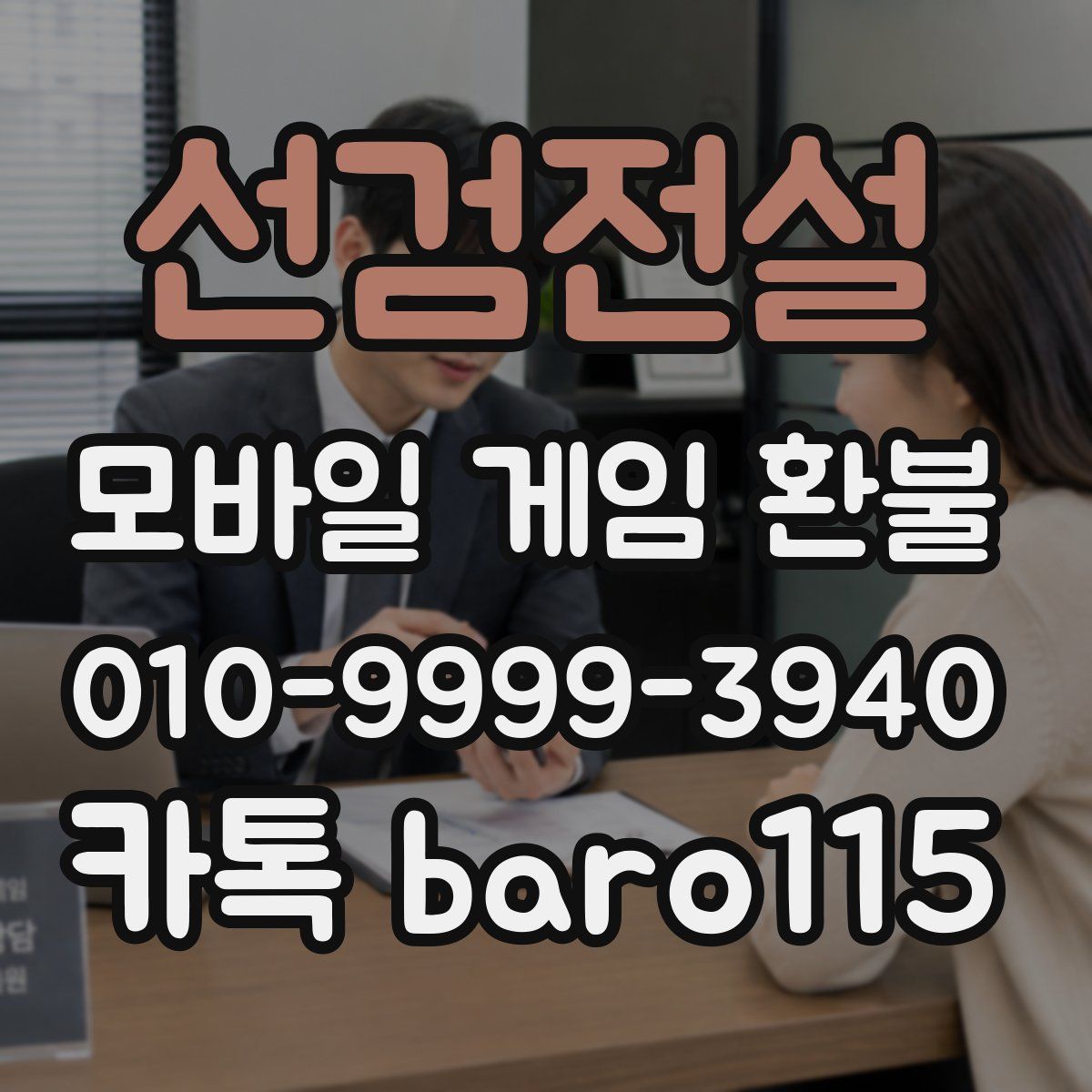 선검전설 환불