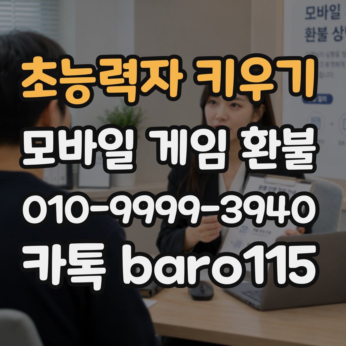 초능력자 키우기 환불