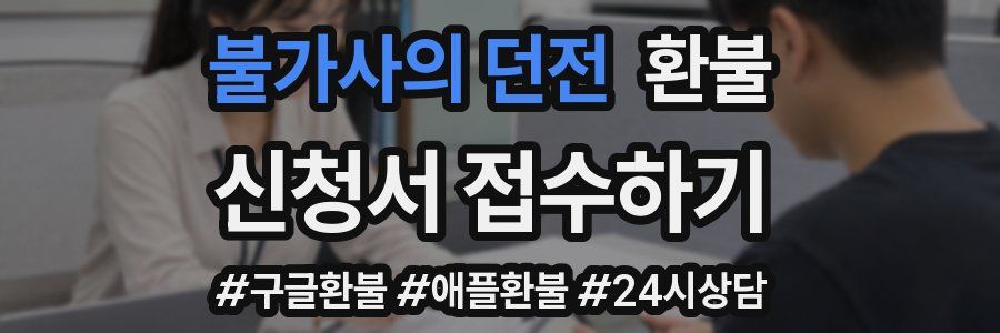 불가사의 던전 환불