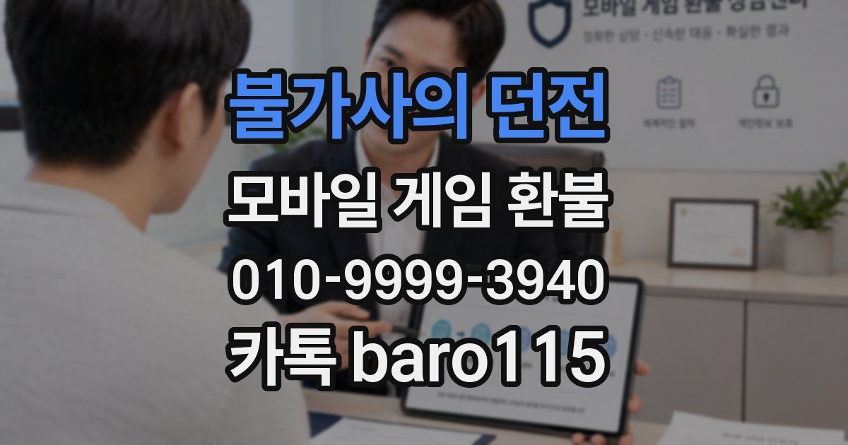 불가사의 던전 환불
