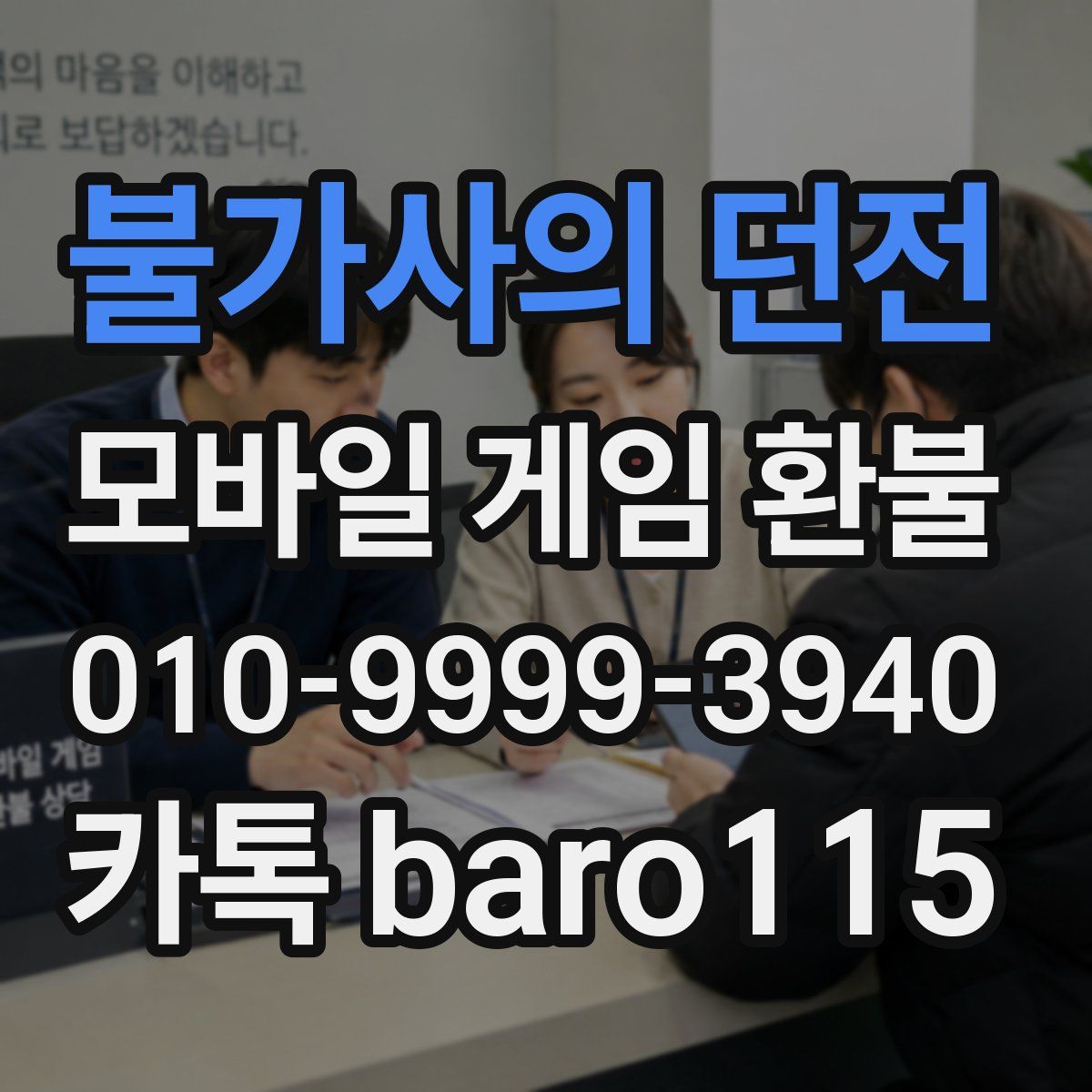 불가사의 던전 환불