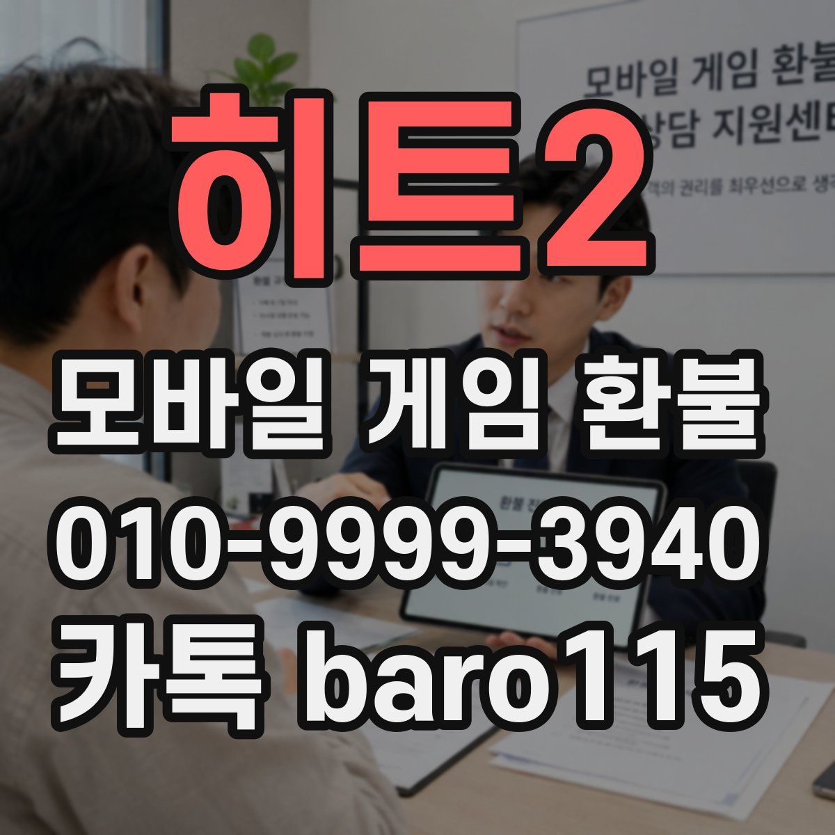 히트2 환불