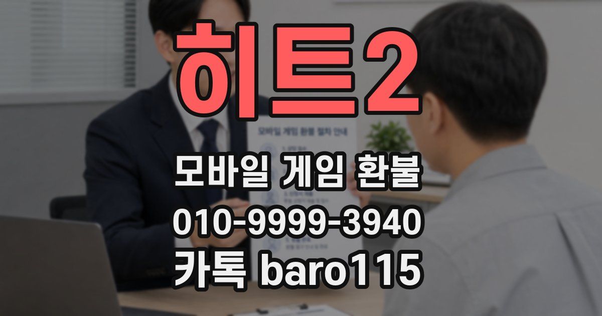 히트2 환불