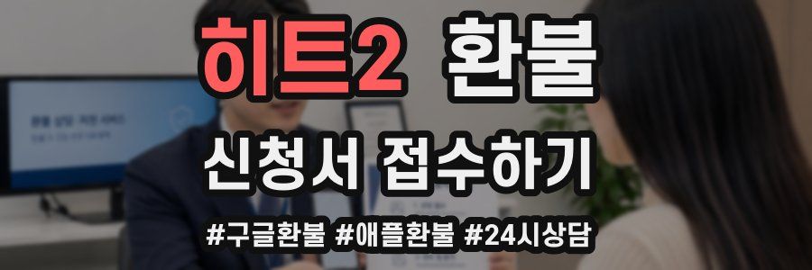 히트2 환불