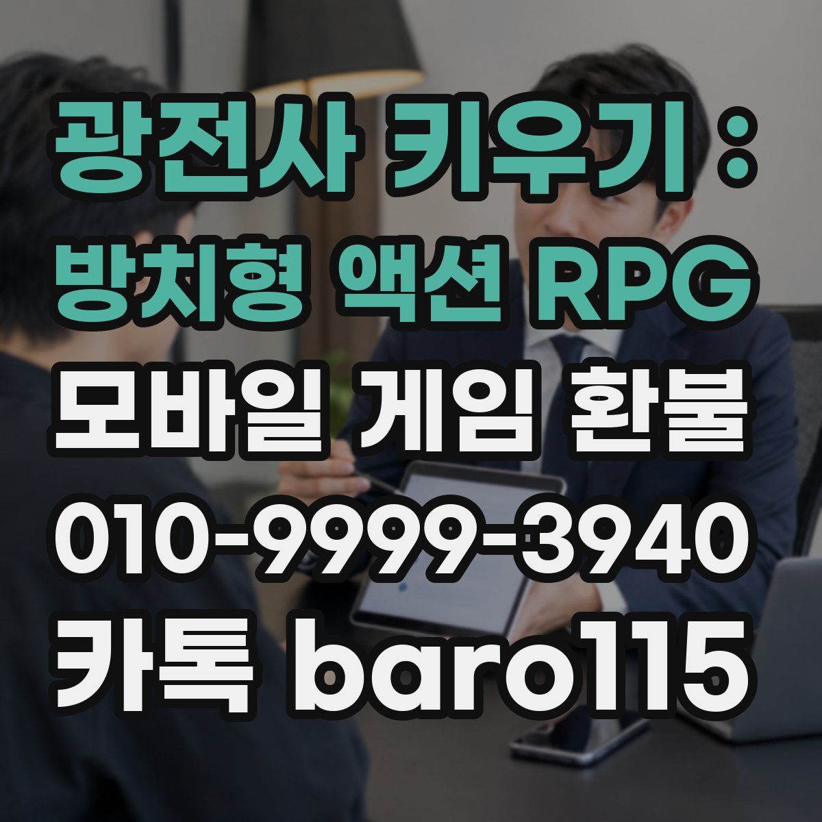 광전사 키우기 : 방치형 액션 RPG 환불