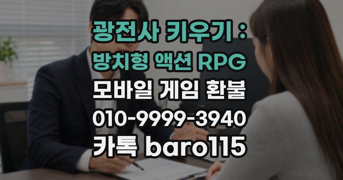 광전사 키우기 : 방치형 액션 RPG 환불
