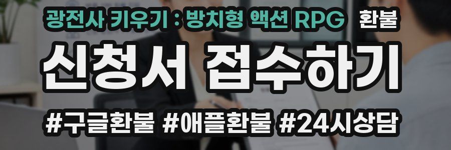 광전사 키우기 : 방치형 액션 RPG 환불