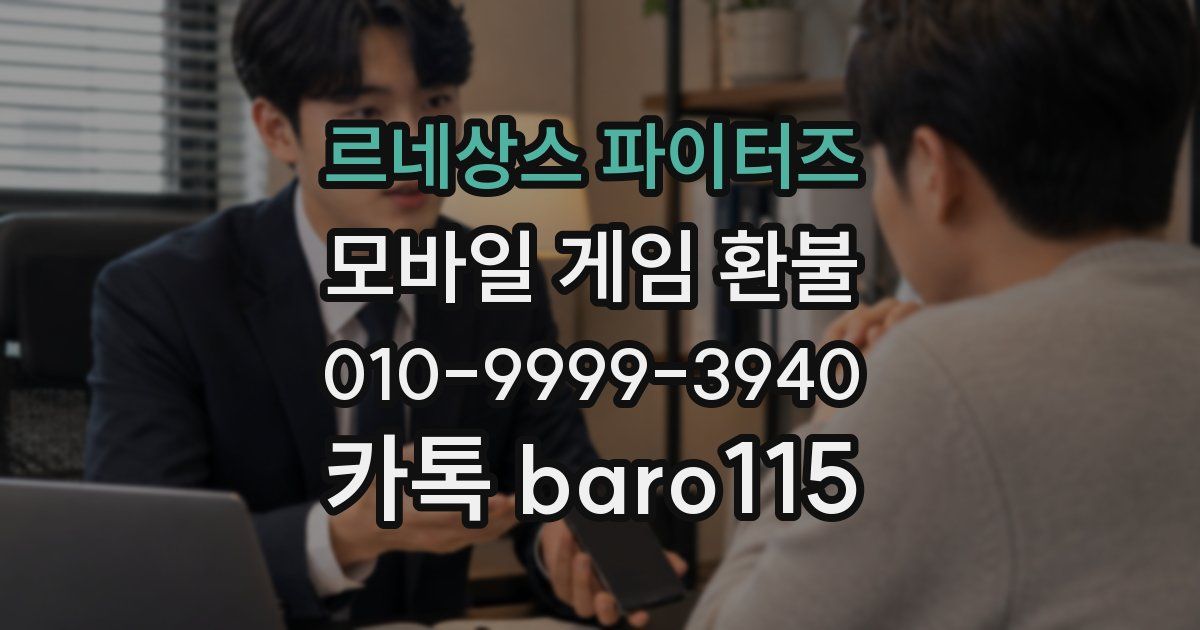 르네상스 파이터즈 환불