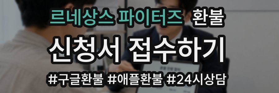 르네상스 파이터즈 환불