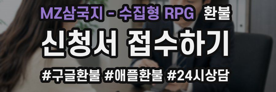 MZ삼국지 - 수집형 RPG 환불
