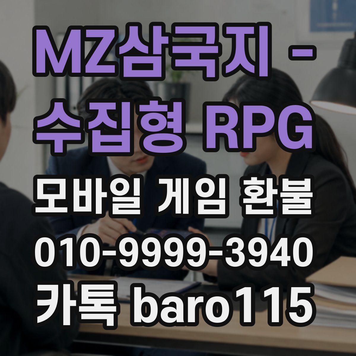 MZ삼국지 - 수집형 RPG 환불