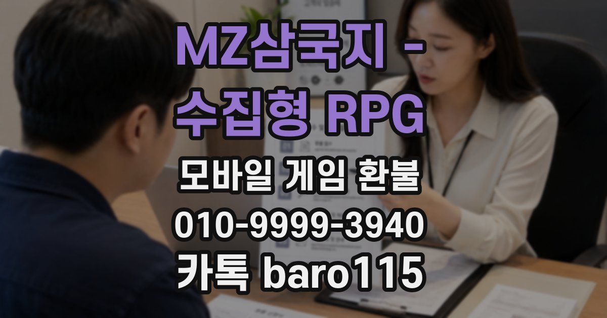 MZ삼국지 - 수집형 RPG 환불