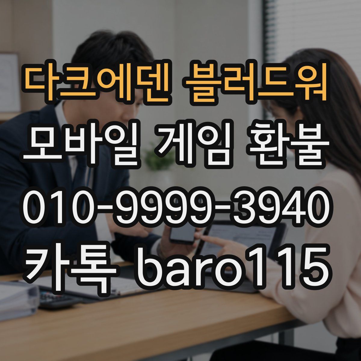 다크에덴 블러드워 환불