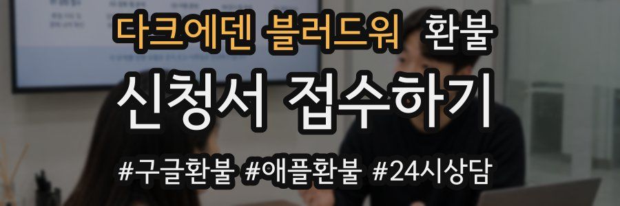 다크에덴 블러드워 환불