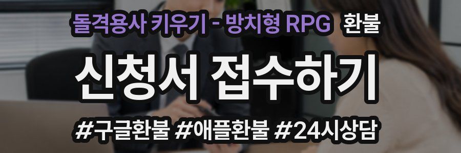 돌격용사 키우기 - 방치형 RPG 환불