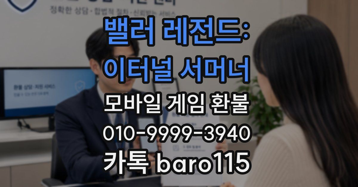 밸러 레전드: 이터널 서머너 환불