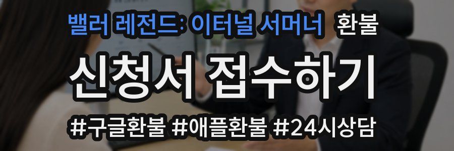 밸러 레전드: 이터널 서머너 환불