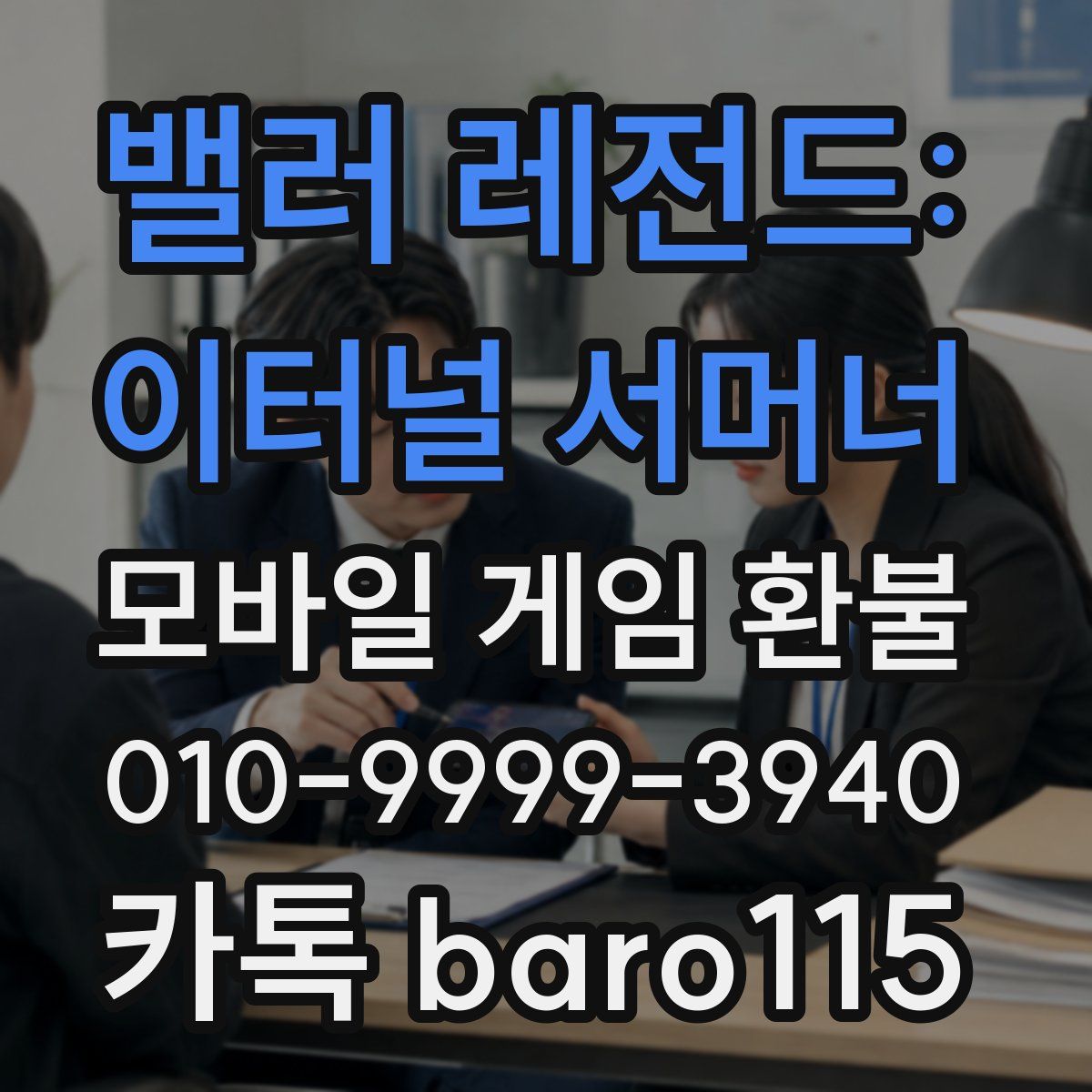 밸러 레전드: 이터널 서머너 환불