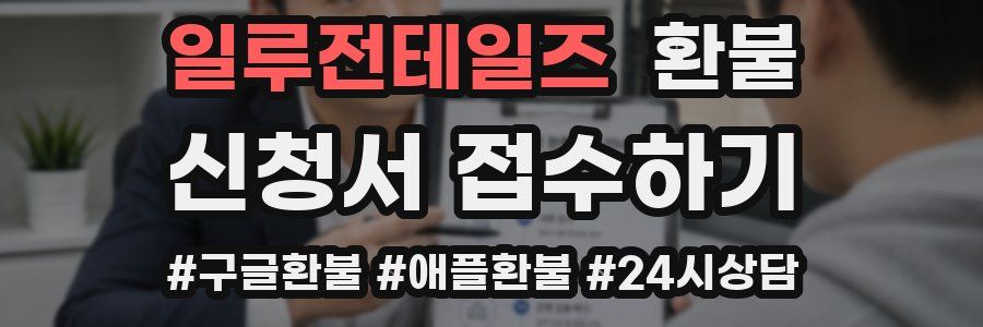 일루전테일즈 환불