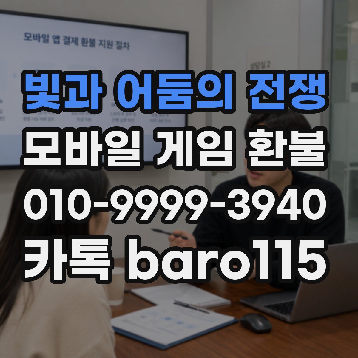 빛과 어둠의 전쟁 환불