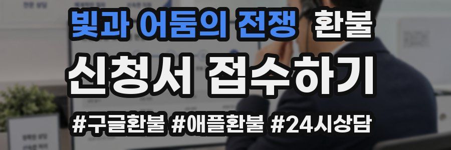 빛과 어둠의 전쟁 환불