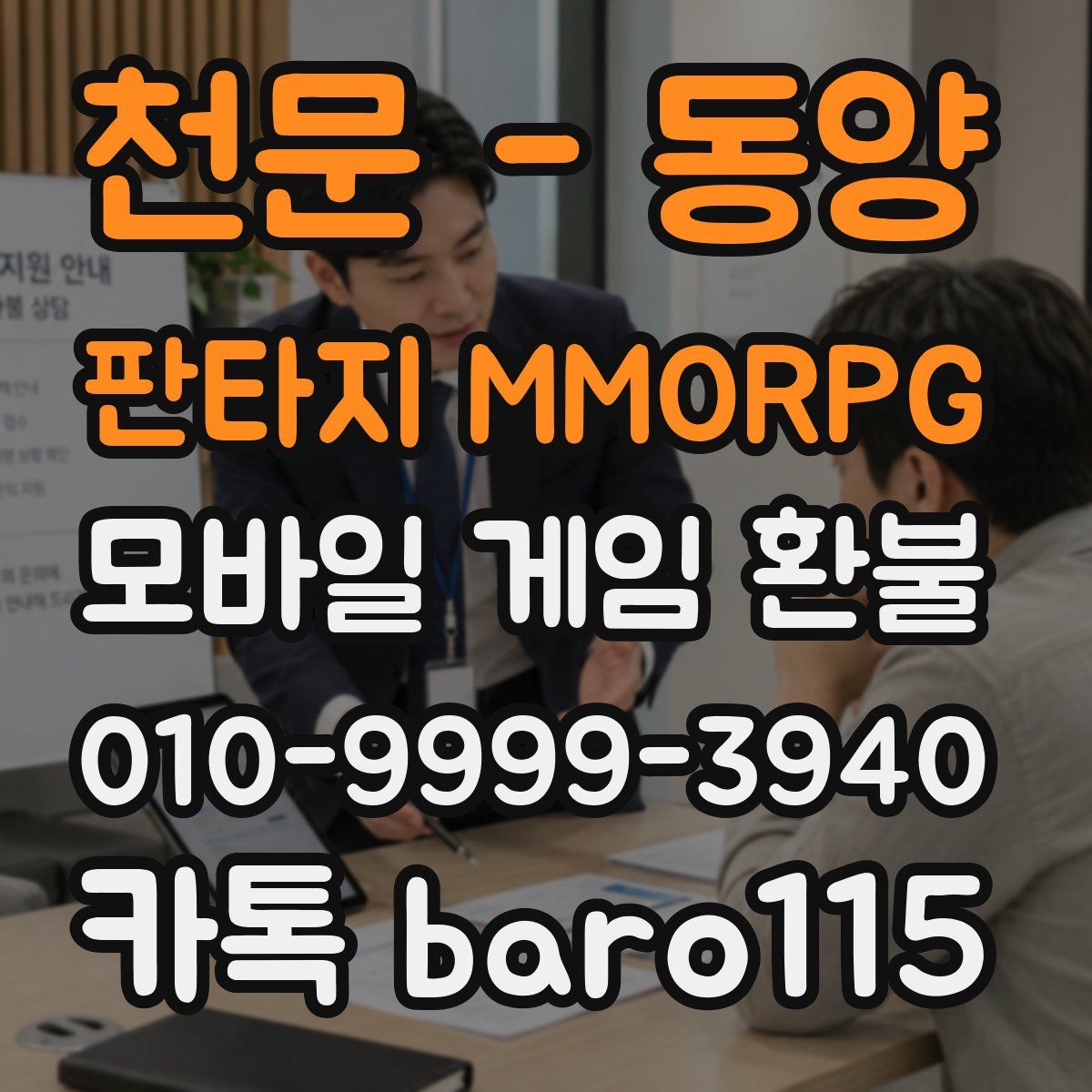 천문 - 동양 판타지 MMORPG 환불