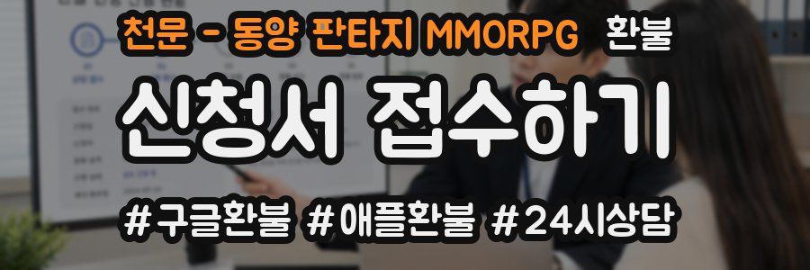 천문 - 동양 판타지 MMORPG 환불