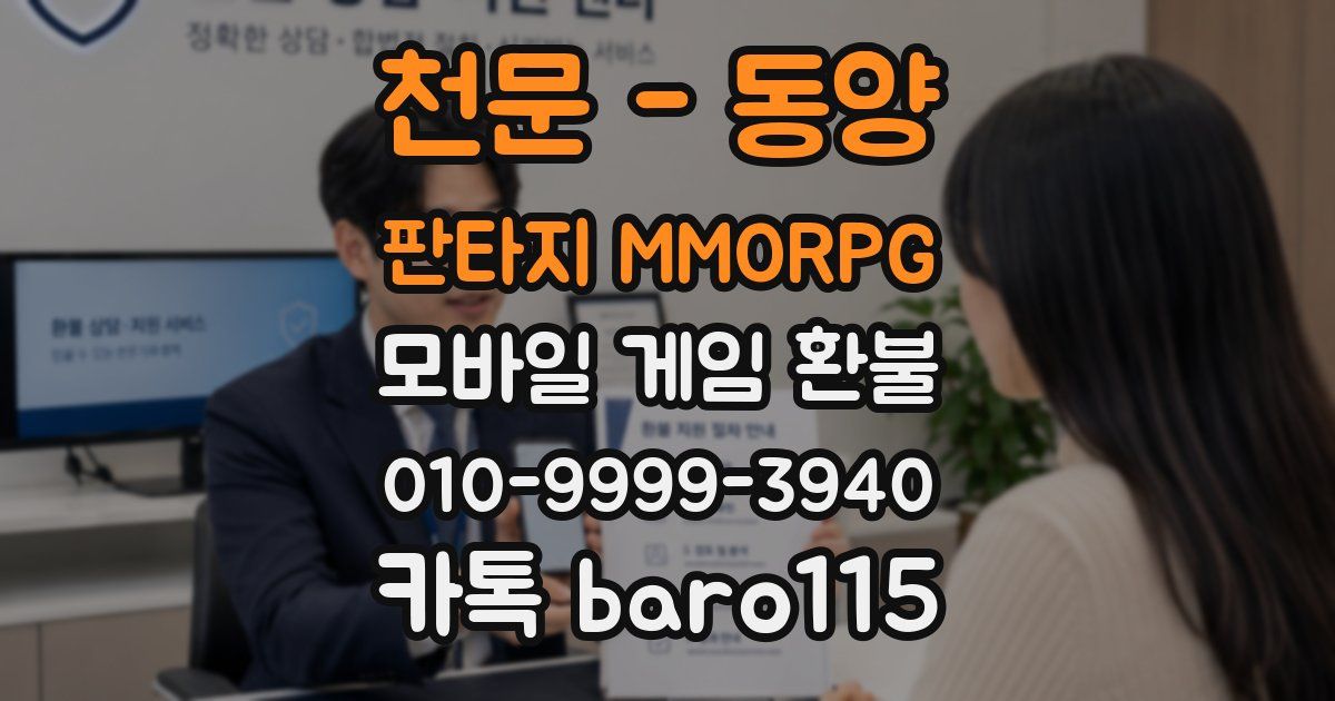 천문 - 동양 판타지 MMORPG 환불